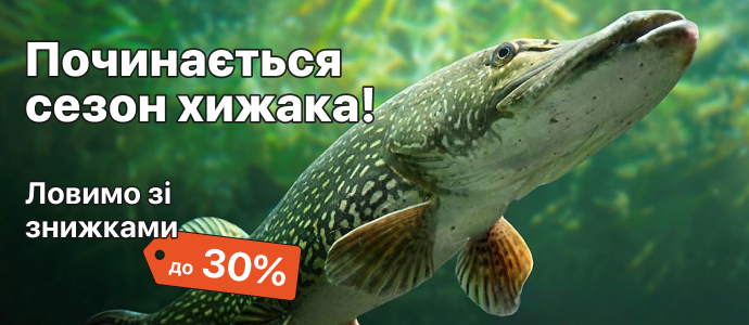 Починається сезон хижака